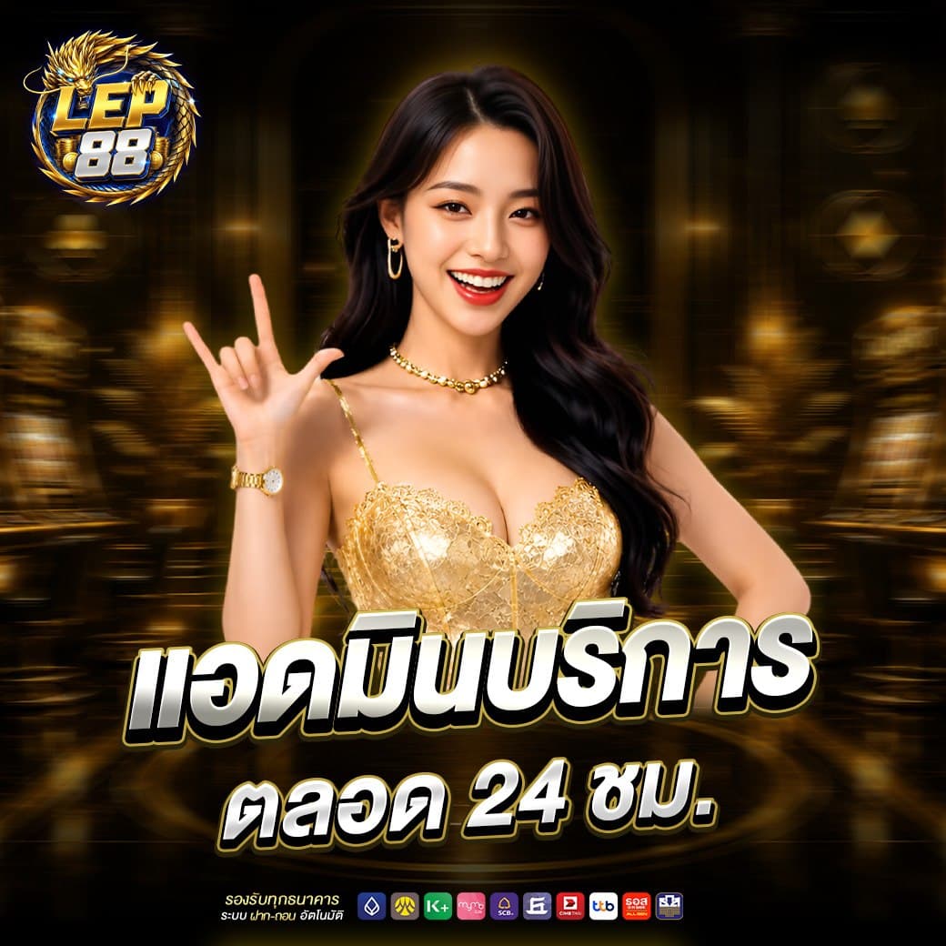 ช่องทางติดต่อทีมบริการสมาชิก LEP88 สำหรับขอความช่วยเหลือ