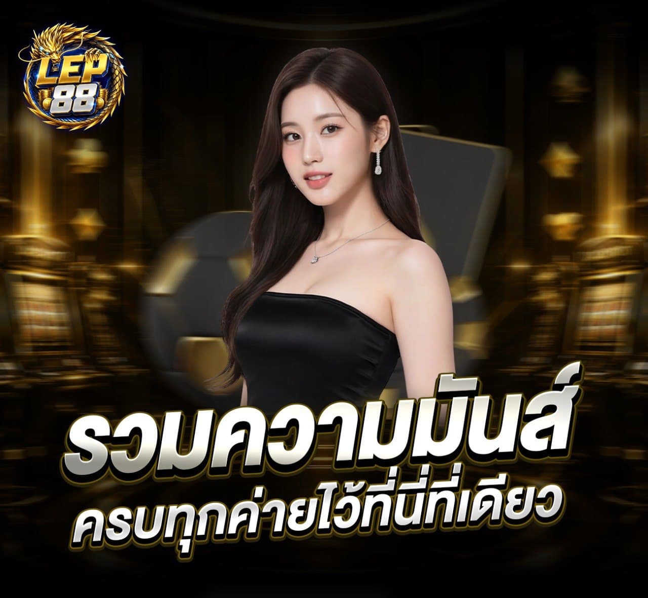 LEP88 รวมเกมออนไลน์หลายประเภทและหลายค่ายไว้ในเว็บไซต์เดียว