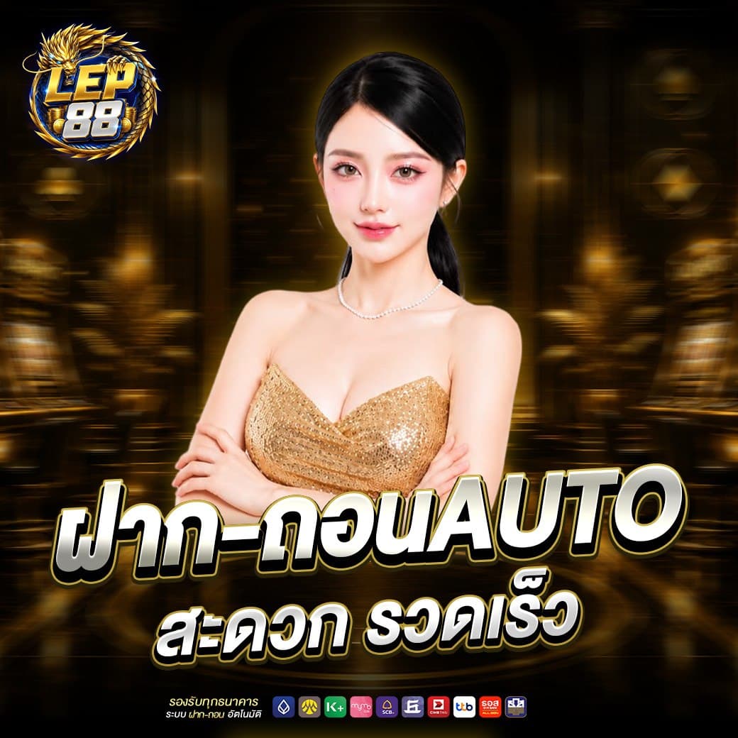 ระบบฝากถอน LEP88 รองรับการตรวจสอบรายการและธนาคารออนไลน์