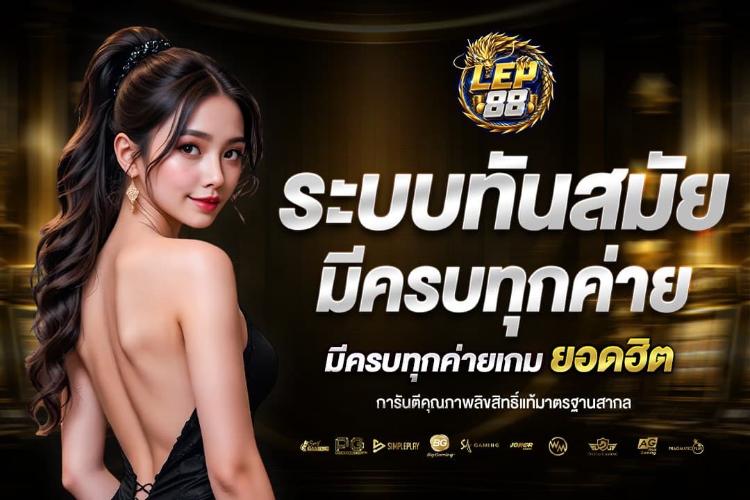 LEP88 รวมผู้ให้บริการเกมสล็อตและเกมออนไลน์ยอดนิยม