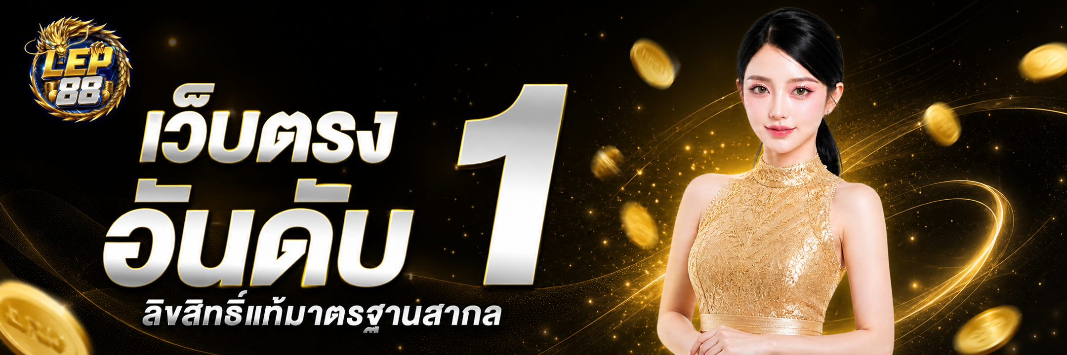 LEP88 เว็บตรงอันดับหนึ่ง ลิขสิทธิ์แท้มาตรฐานสากล