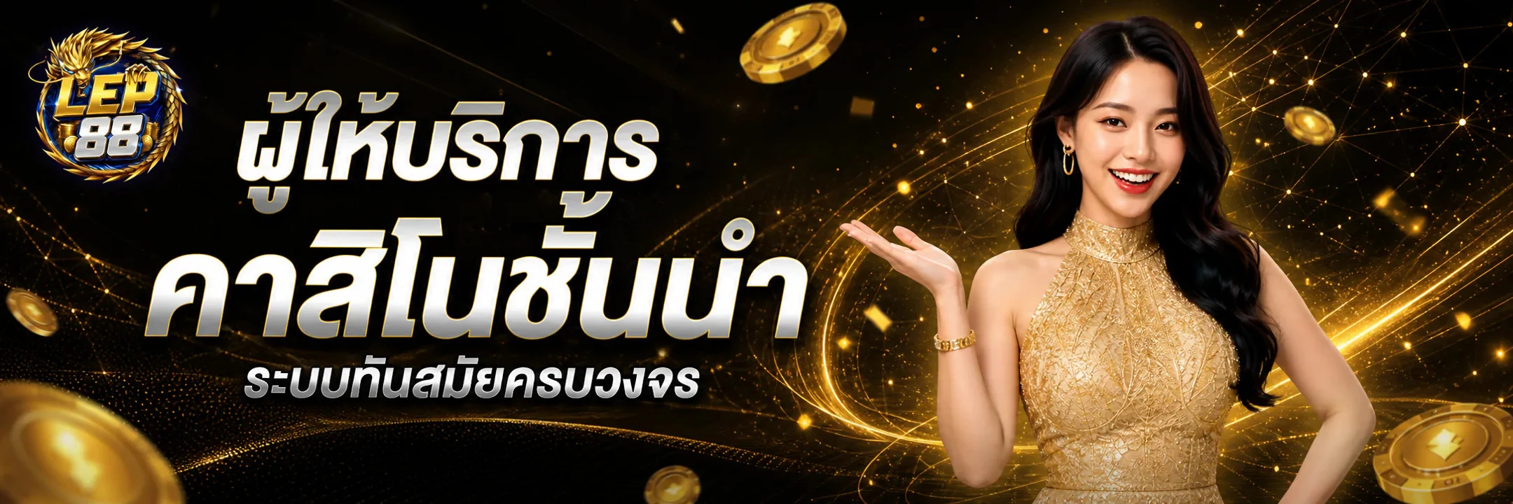 LEP88 ผู้ให้บริการคาสิโนออนไลน์ชั้นนำ ระบบทันสมัยครบวงจร
